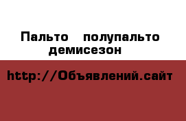 Пальто / полупальто демисезон H&M › Цена ­ 3 000 - Московская обл., Москва г. Одежда, обувь и аксессуары » Женская одежда и обувь   . Московская обл.,Москва г.